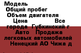  › Модель ­ Mitsubishi Lancer › Общий пробег ­ 190 000 › Объем двигателя ­ 2 › Цена ­ 440 000 - Все города, Губкинский г. Авто » Продажа легковых автомобилей   . Ненецкий АО,Чижа д.